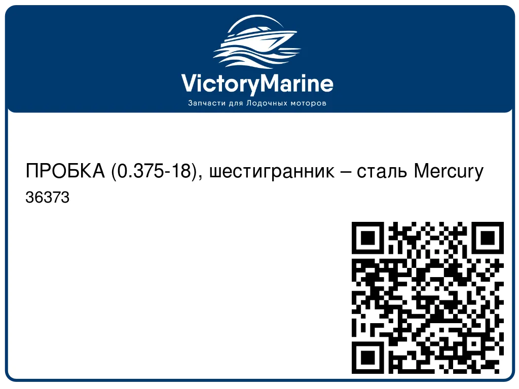 ПРОБКА (0.375-18), шестигранник – сталь Mercury 36373