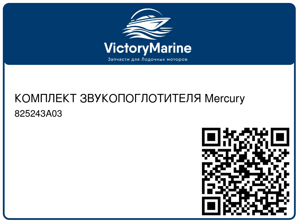 КОМПЛЕКТ ЗВУКОПОГЛОТИТЕЛЯ Mercury 825243A03