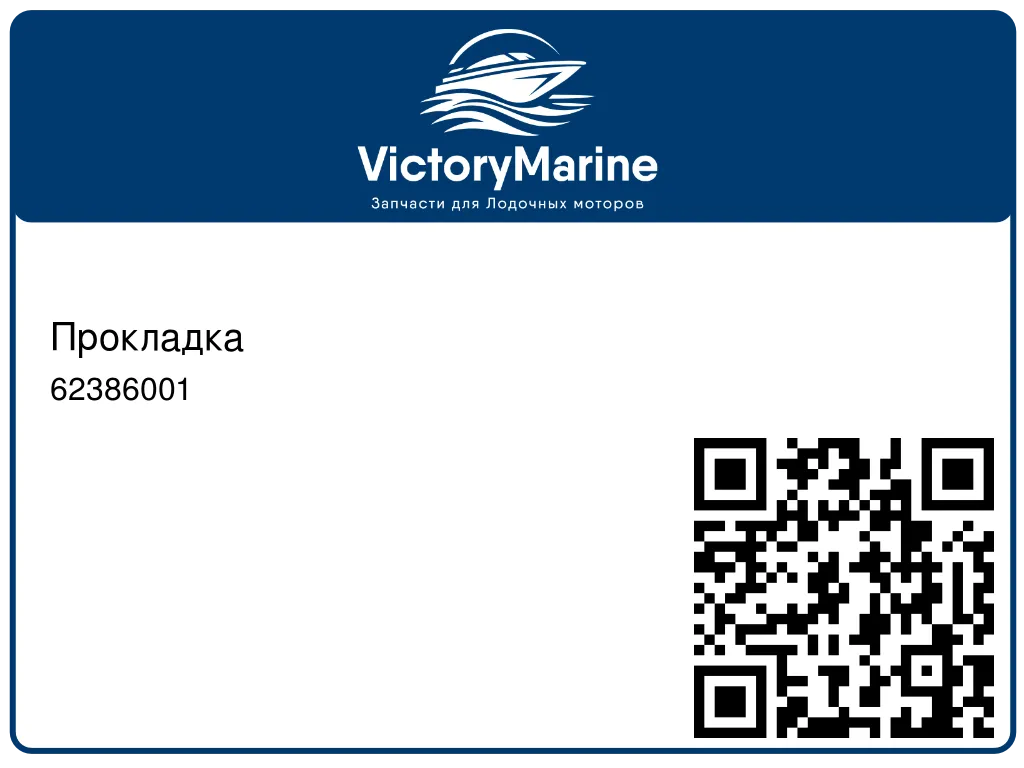 Прокладка 62386001