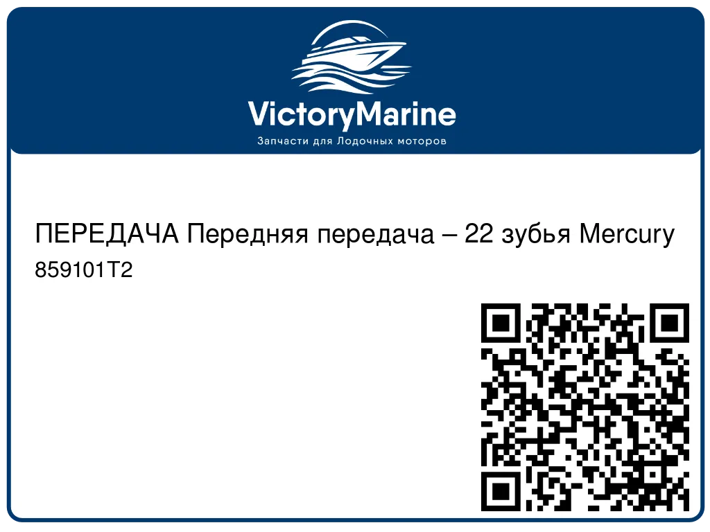 ПЕРЕДАЧА Передняя передача – 22 зубья Mercury 859101T2