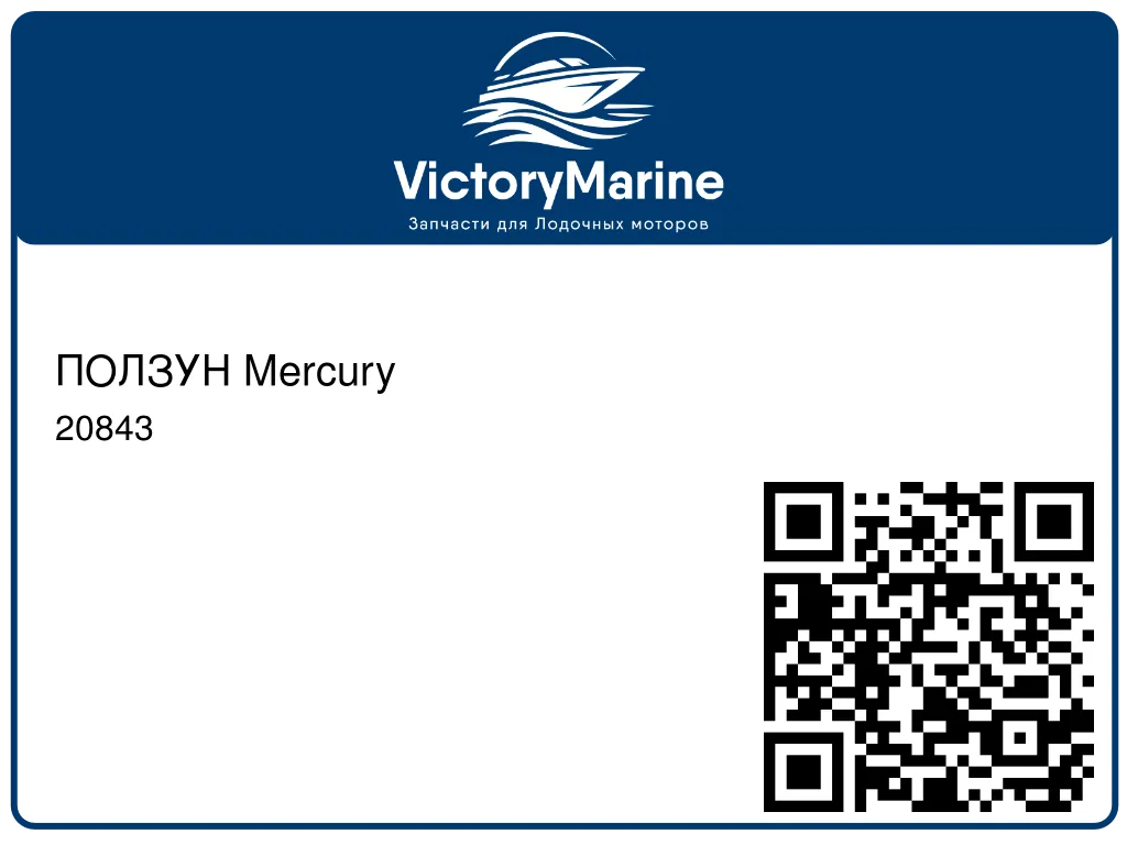 ПОЛЗУН Mercury 20843