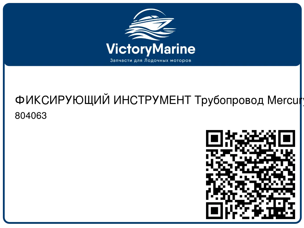 ФИКСИРУЮЩИЙ ИНСТРУМЕНТ Трубопровод Mercury 804063