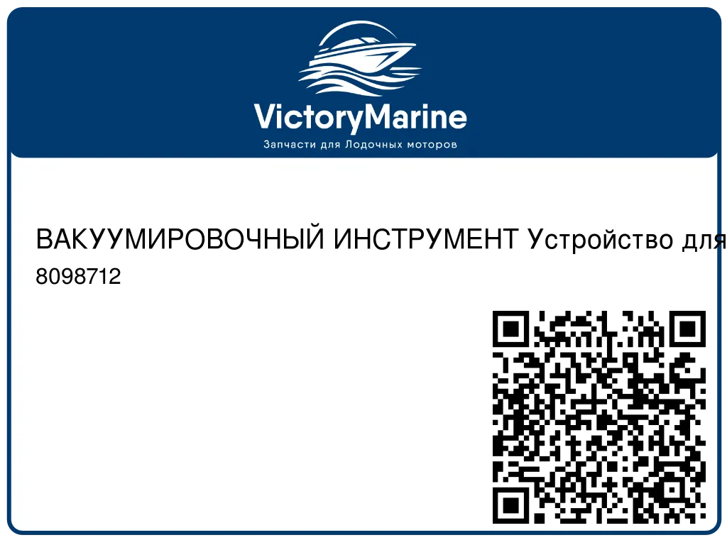 ВАКУУМИРОВОЧНЫЙ ИНСТРУМЕНТ Устройство для настройки карбюратора Mercury 8098712