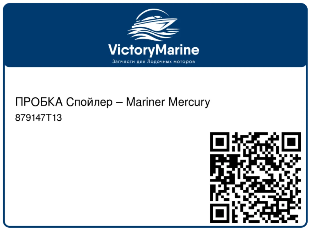 ПРОБКА Спойлер – Mariner Mercury