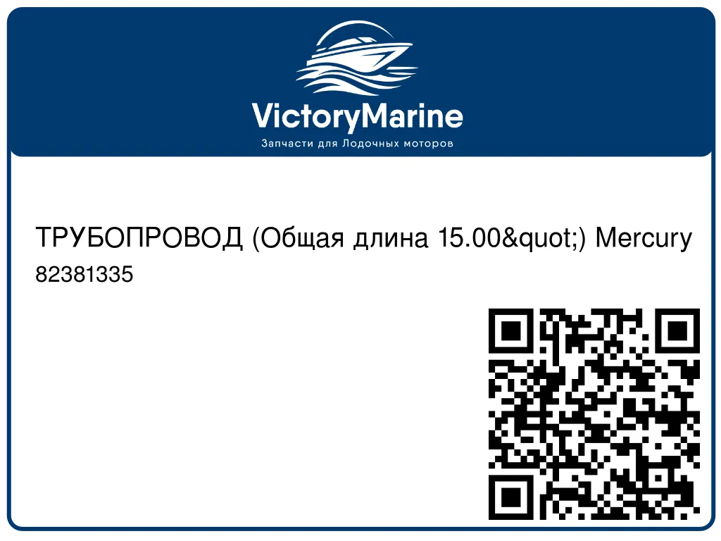 ТРУБОПРОВОД (Общая длина 15.00") Mercury 82381335