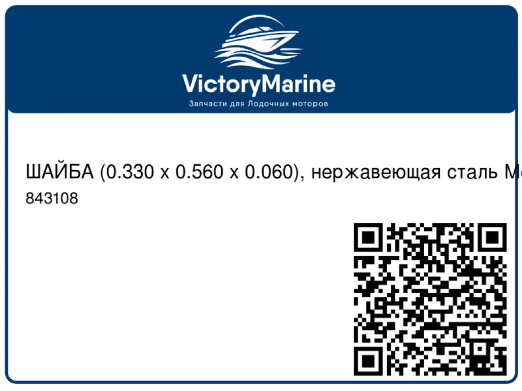 ШАЙБА (0.330 x 0.560 x 0.060), нержавеющая сталь Mercury