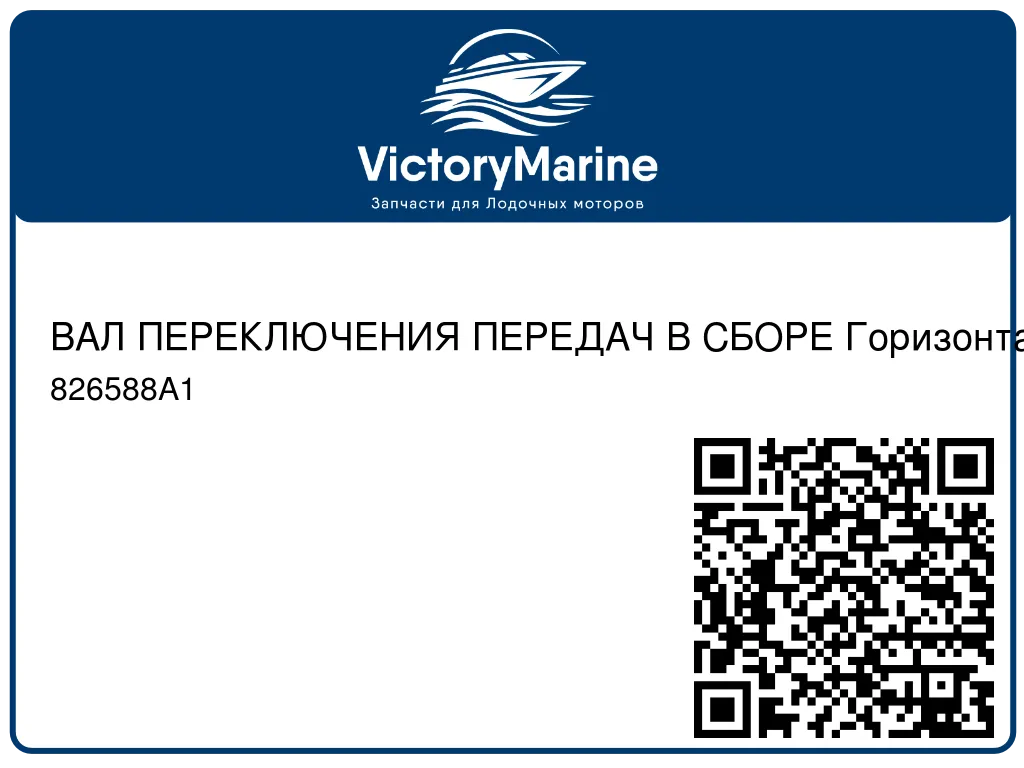 ВАЛ ПЕРЕКЛЮЧЕНИЯ ПЕРЕДАЧ В СБОРЕ Горизонтальная Mercury 826588A1