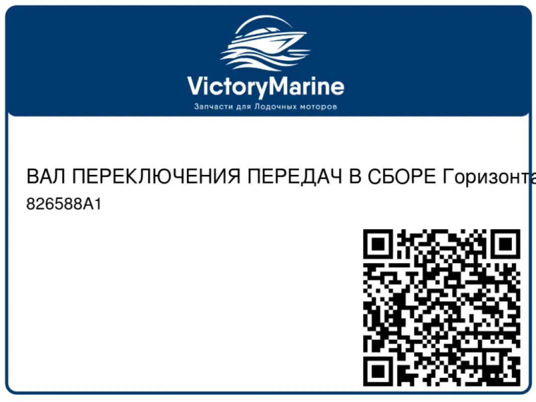 ВАЛ ПЕРЕКЛЮЧЕНИЯ ПЕРЕДАЧ В СБОРЕ Горизонтальная Mercury