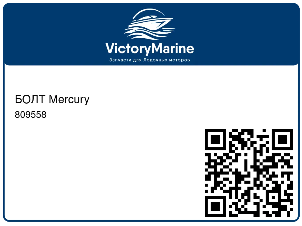 БОЛТ Mercury 809558