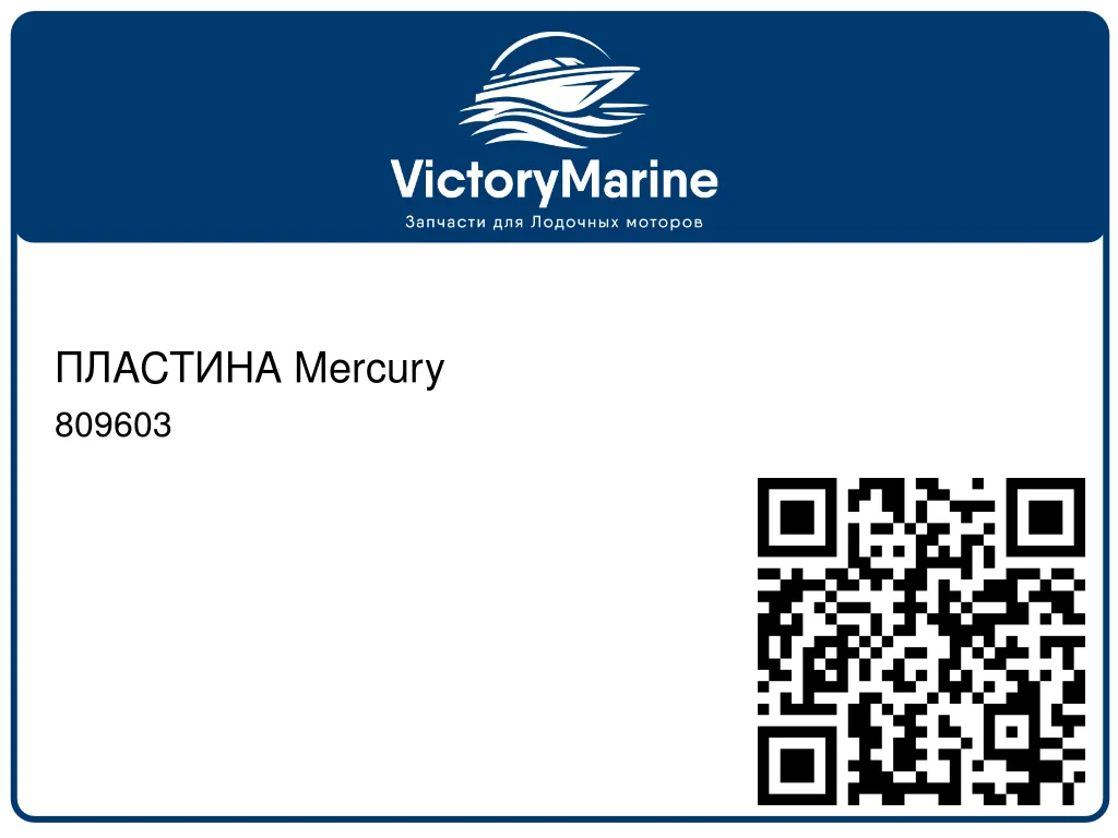 ПЛАСТИНА Mercury 809603