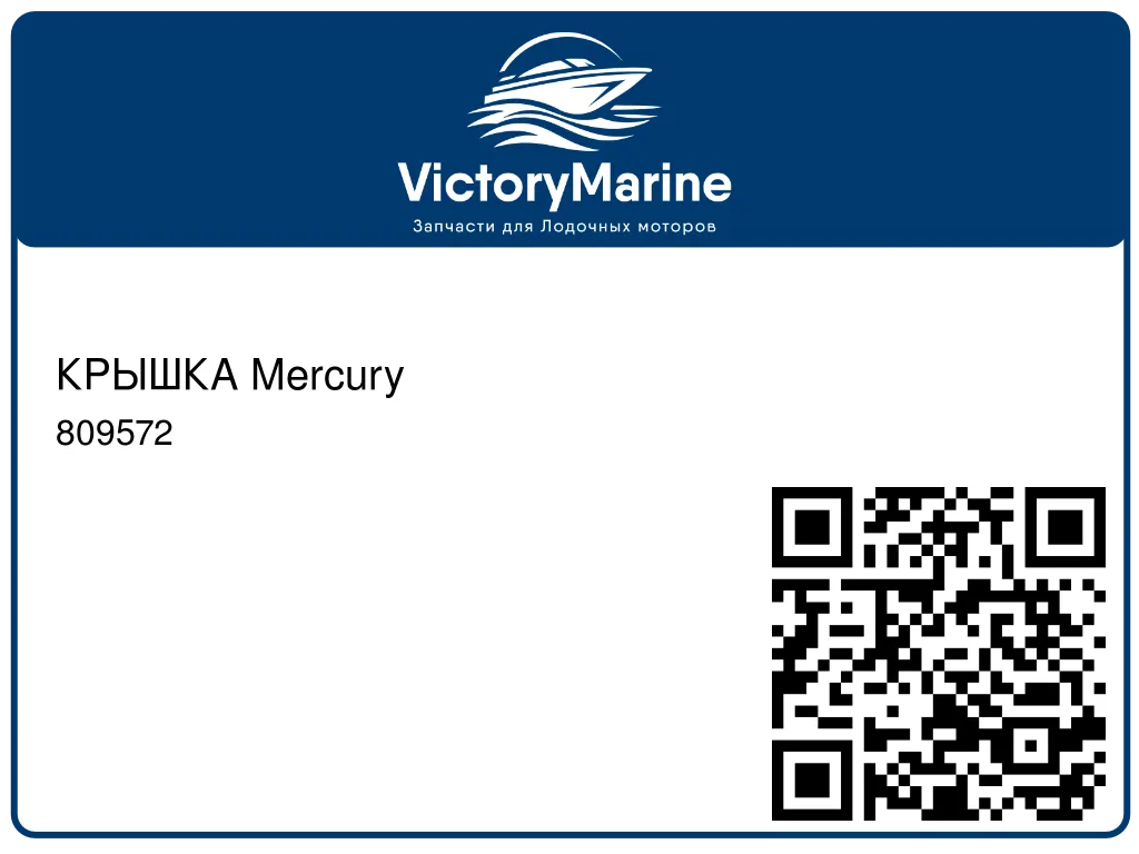 КРЫШКА Mercury 809572