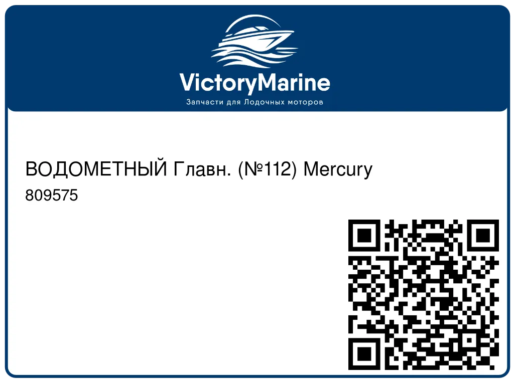 ВОДОМЕТНЫЙ Главн. (№112) Mercury 809575