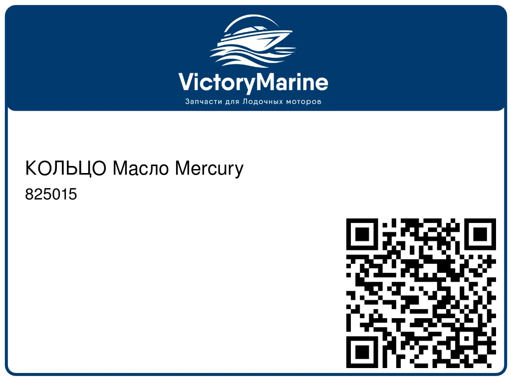 КОЛЬЦО Масло Mercury 825015