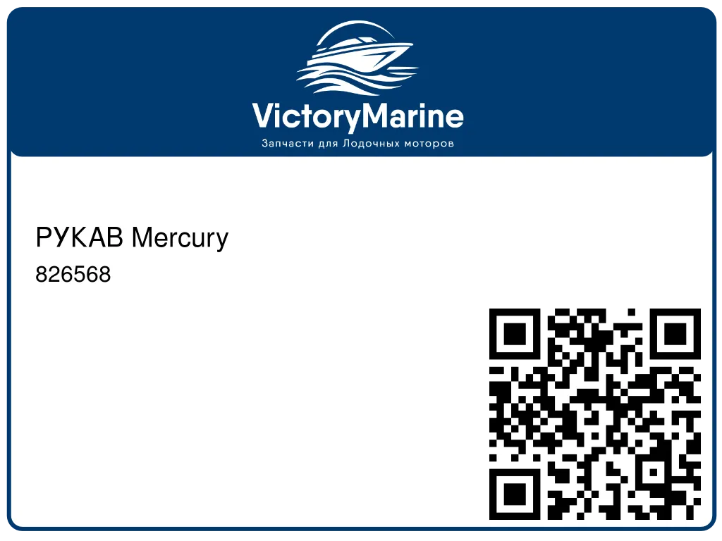 РУКАВ Mercury 826568