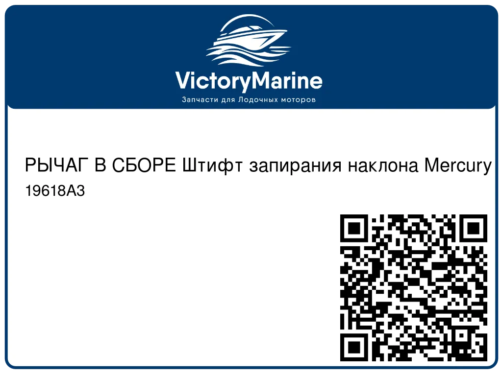 РЫЧАГ В СБОРЕ Штифт запирания наклона Mercury 19618A3