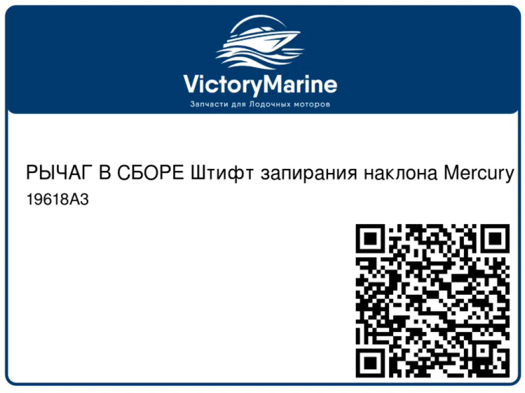 РЫЧАГ В СБОРЕ Штифт запирания наклона Mercury