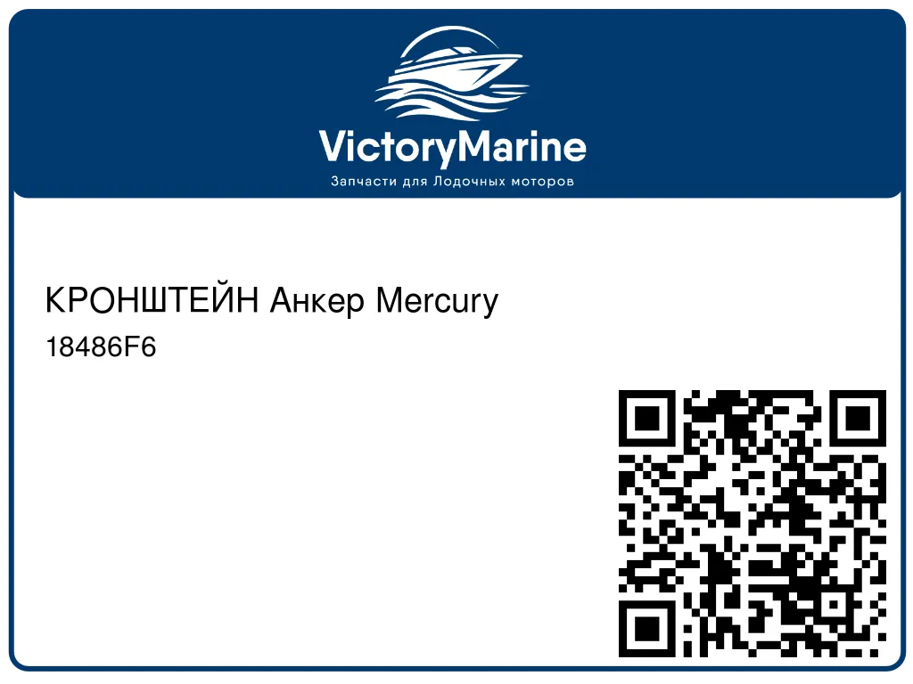 КРОНШТЕЙН Анкер Mercury 18486F6