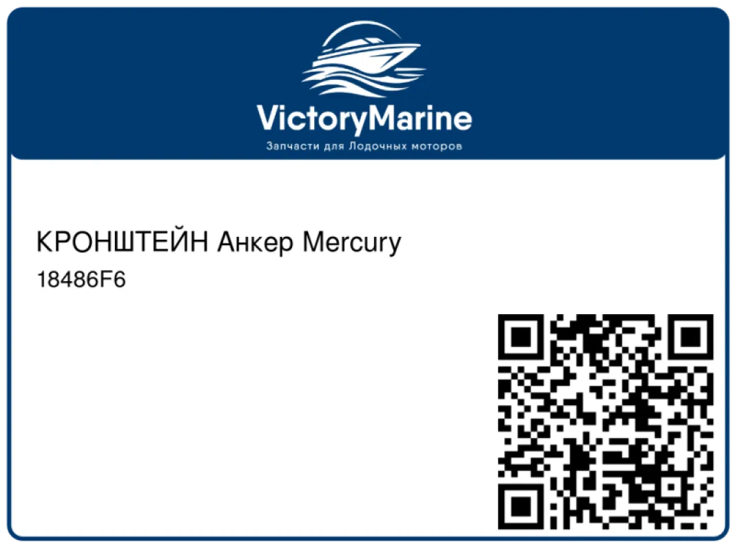 КРОНШТЕЙН Анкер Mercury