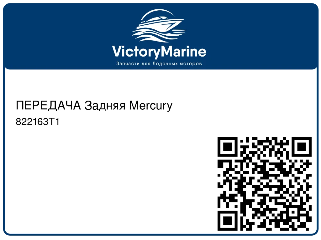 ПЕРЕДАЧА Задняя Mercury 822163T1