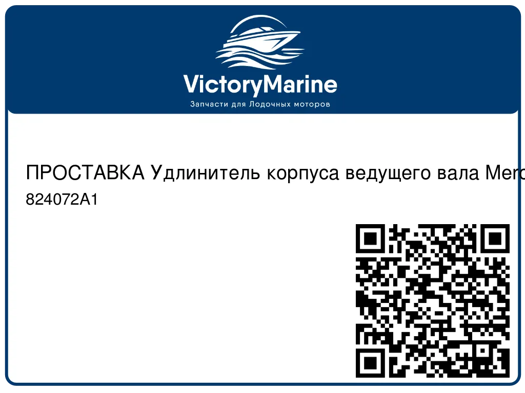 ПРОСТАВКА Удлинитель корпуса ведущего вала Mercury 824072A1