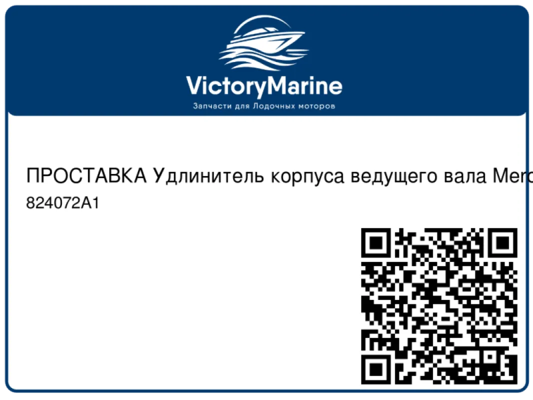 ПРОСТАВКА Удлинитель корпуса ведущего вала Mercury