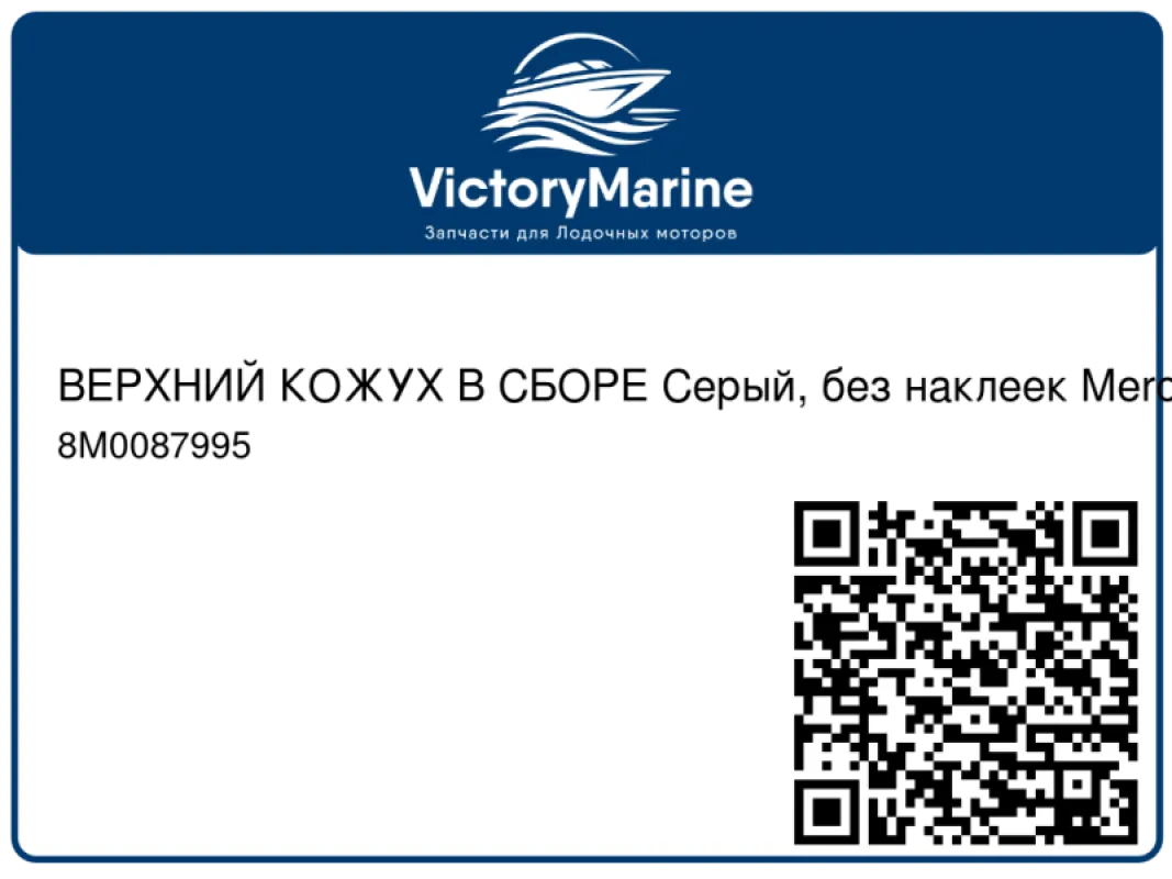 ВЕРХНИЙ КОЖУХ В СБОРЕ Серый, без наклеек Mercury