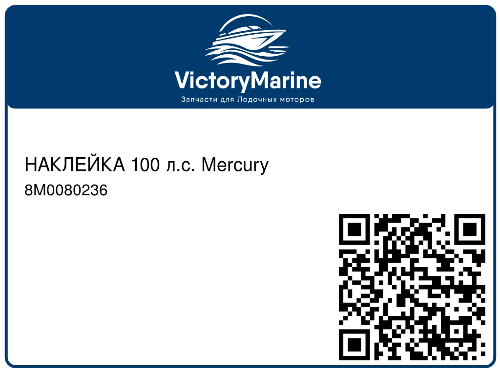 НАКЛЕЙКА 100 л.с. Mercury 8M0080236