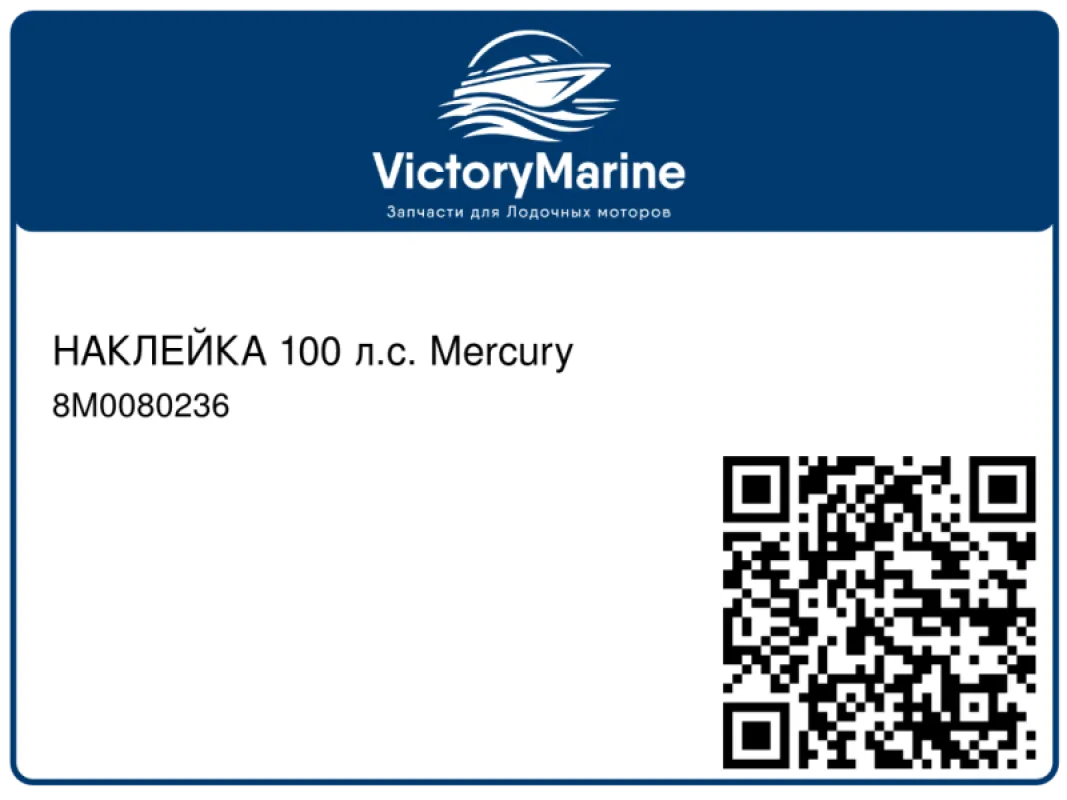 НАКЛЕЙКА 100 л.с. Mercury