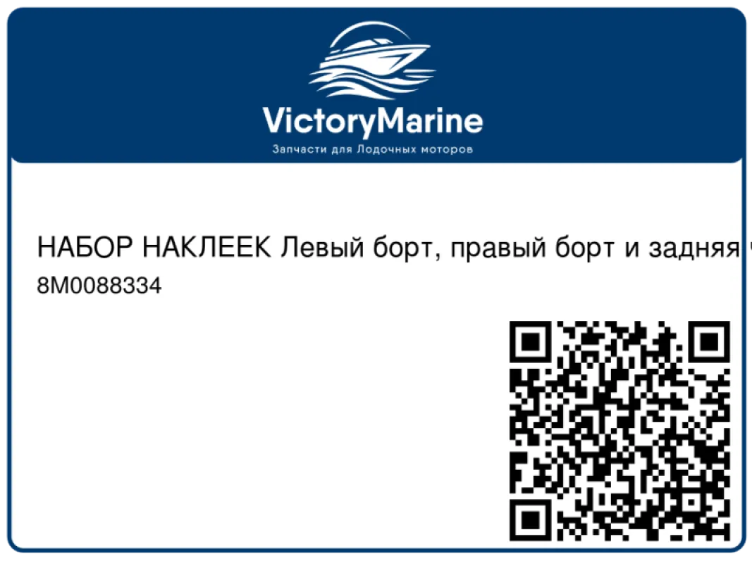 НАБОР НАКЛЕЕК Левый борт, правый борт и задняя часть, 75 л.с. Mercury