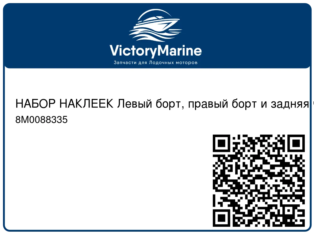 НАБОР НАКЛЕЕК Левый борт, правый борт и задняя часть, 80 л.с. Mercury 8M0088335