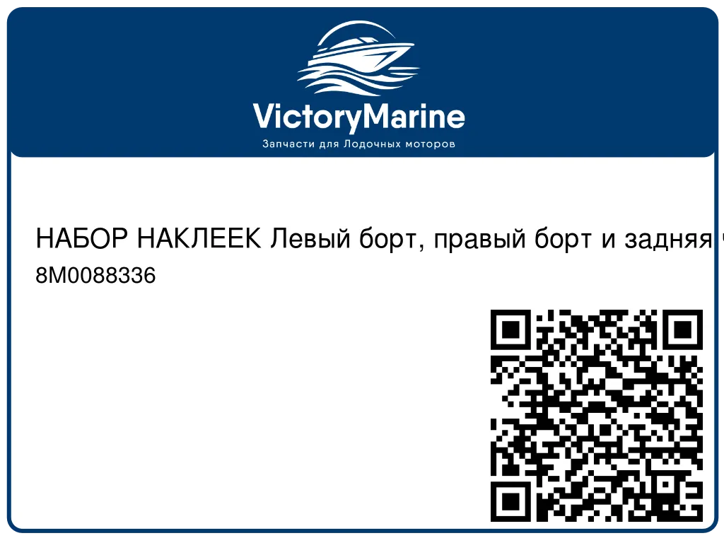 НАБОР НАКЛЕЕК Левый борт, правый борт и задняя часть, 90 л.с. Mercury 8M0088336