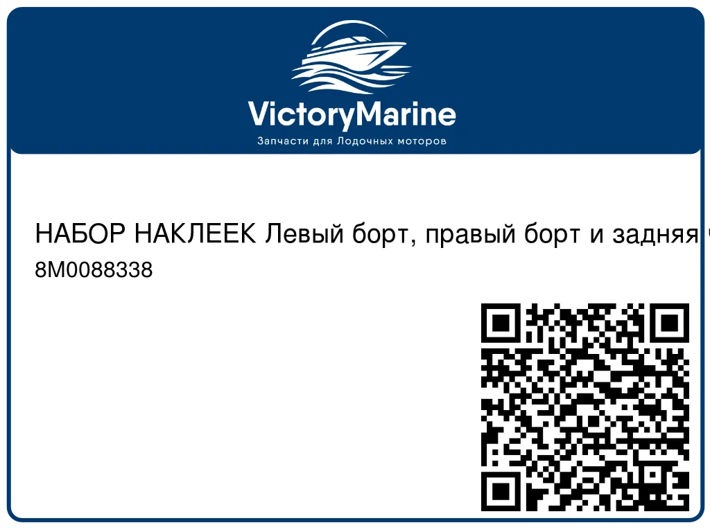 НАБОР НАКЛЕЕК Левый борт, правый борт и задняя часть, 115 л.с. Mercury 8M0088338