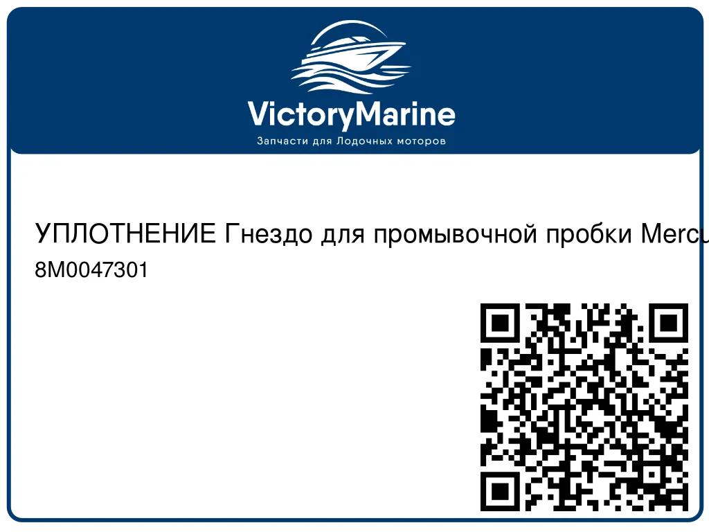 УПЛОТНЕНИЕ Гнездо для промывочной пробки Mercury 8M0047301