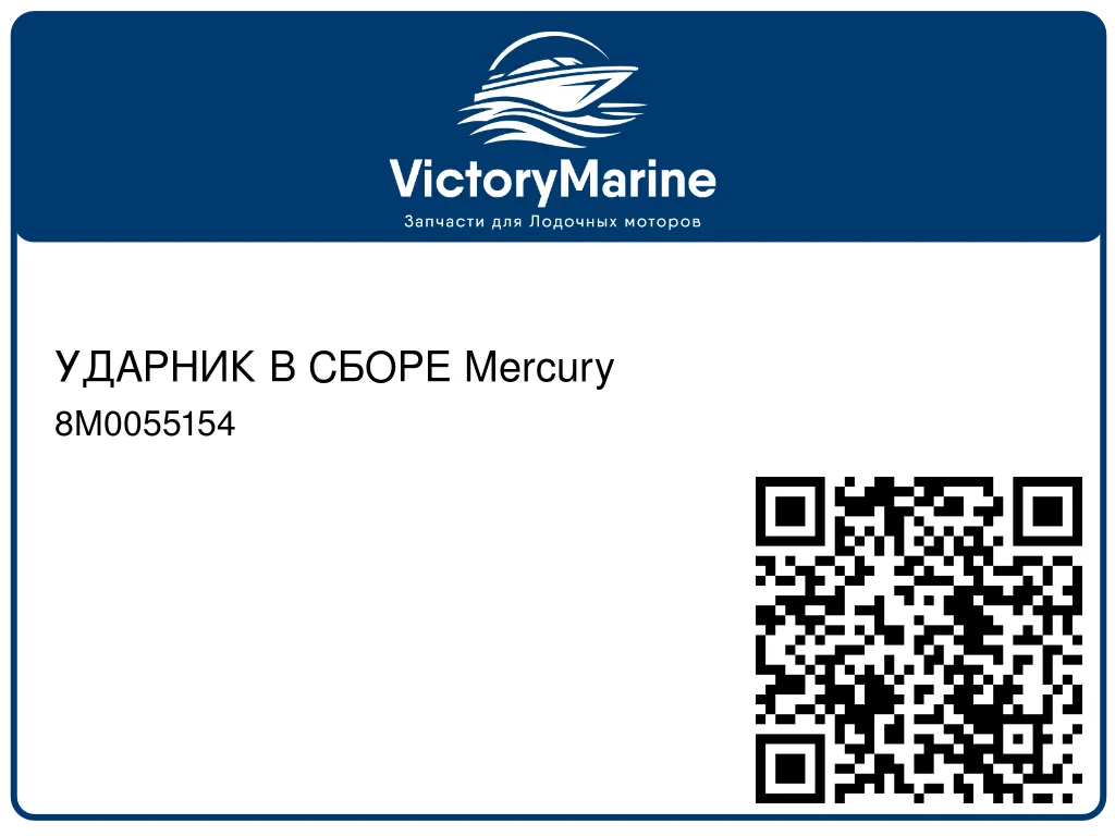 УДАРНИК В СБОРЕ Mercury 8M0055154
