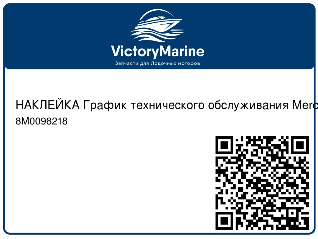 НАКЛЕЙКА График технического обслуживания Mercury 8M0098218