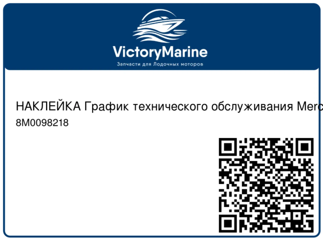 НАКЛЕЙКА График технического обслуживания Mercury