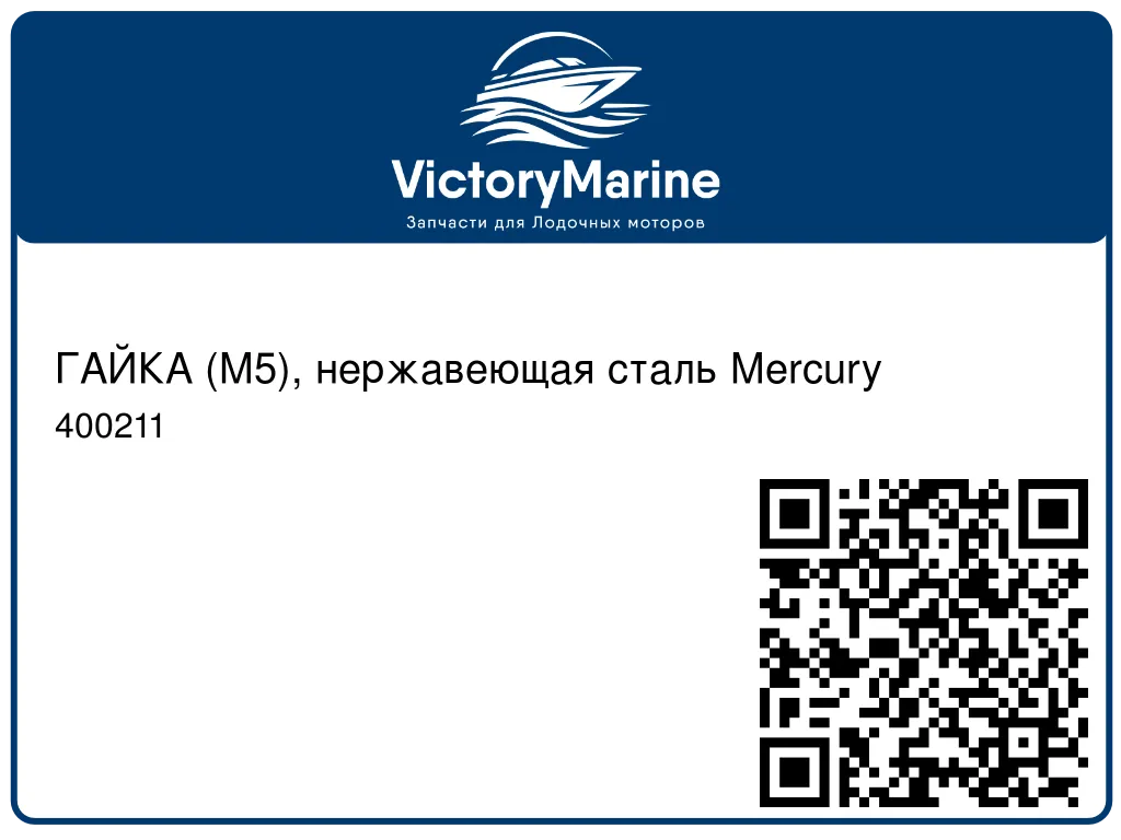 ГАЙКА (M5), нержавеющая сталь Mercury 400211
