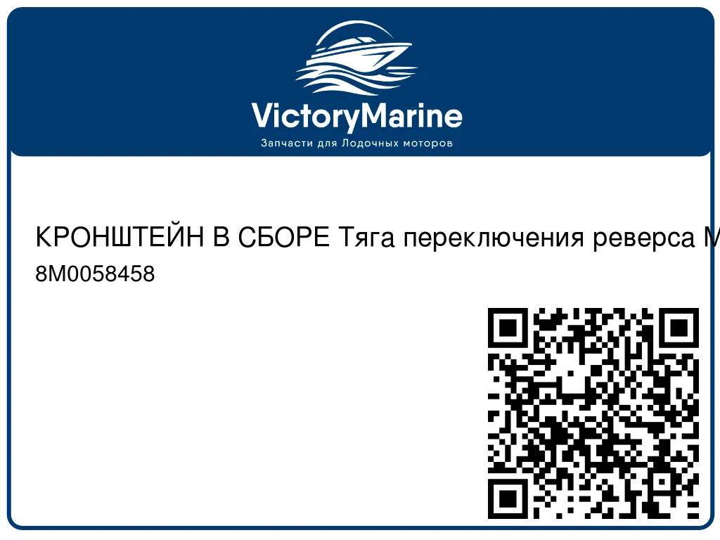 КРОНШТЕЙН В СБОРЕ Тяга переключения реверса Mercury 8M0058458