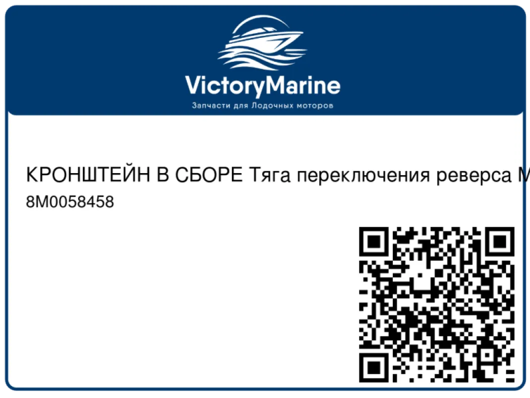 КРОНШТЕЙН В СБОРЕ Тяга переключения реверса Mercury