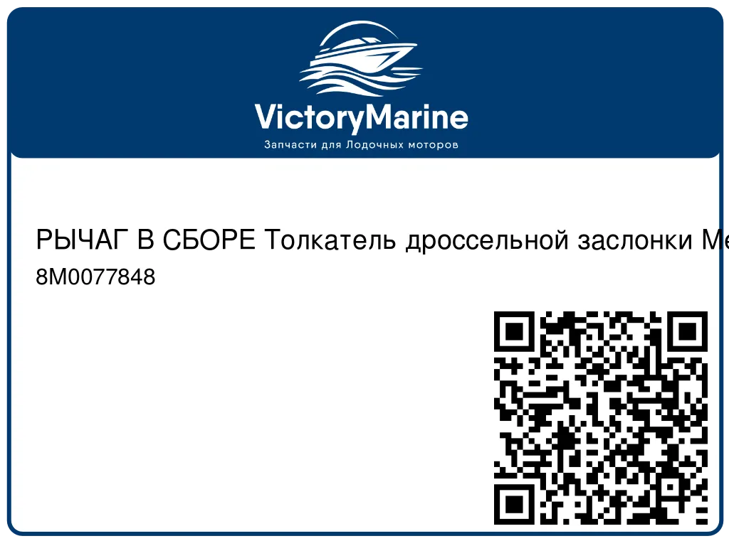 РЫЧАГ В СБОРЕ Толкатель дроссельной заслонки Mercury 8M0077848
