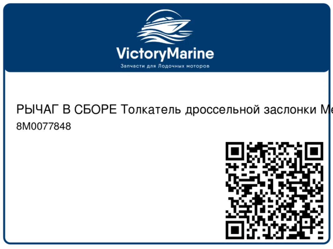 РЫЧАГ В СБОРЕ Толкатель дроссельной заслонки Mercury