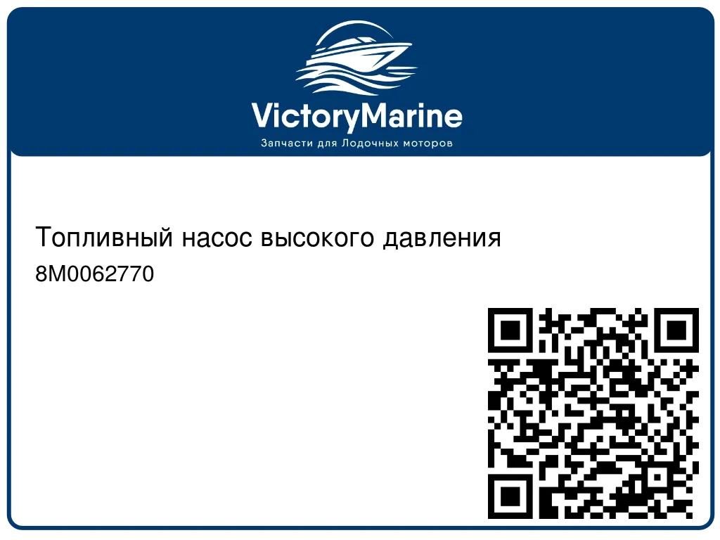 Топливный насос высокого давления 8M0062770