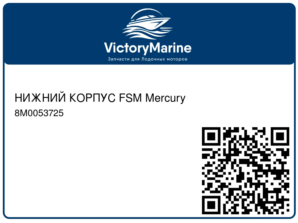 НИЖНИЙ КОРПУС FSM Mercury 8M0053725