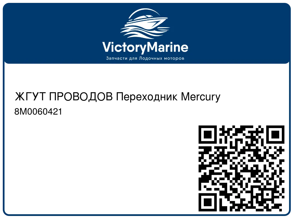 ЖГУТ ПРОВОДОВ Переходник Mercury 8M0060421