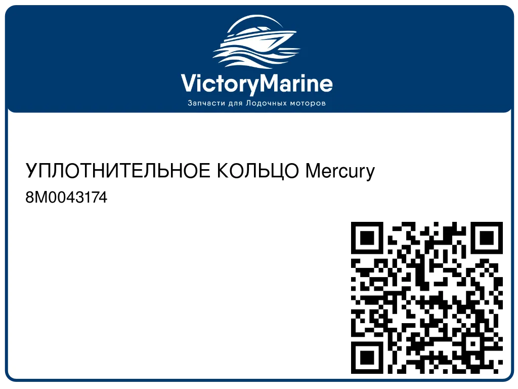 УПЛОТНИТЕЛЬНОЕ КОЛЬЦО Mercury 8M0043174