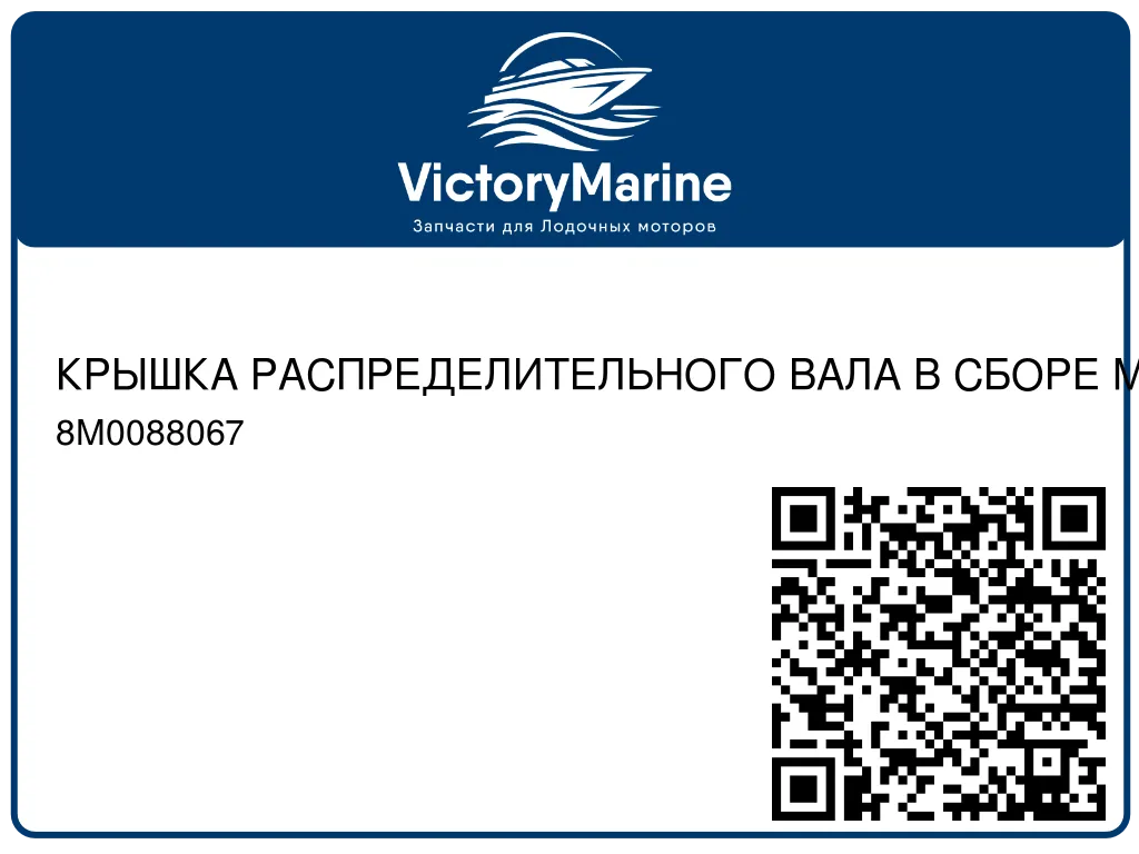 КРЫШКА РАСПРЕДЕЛИТЕЛЬНОГО ВАЛА В СБОРЕ Mercury 8M0088067