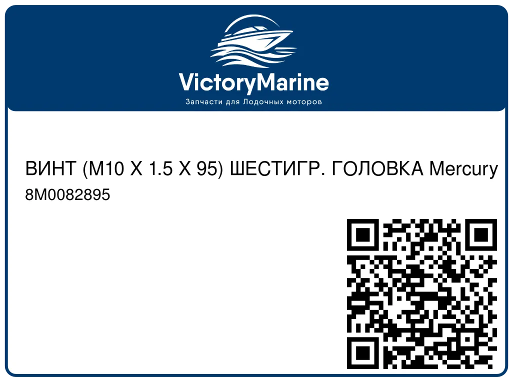 ВИНТ (M10 X 1.5 X 95) ШЕСТИГР. ГОЛОВКА Mercury 8M0082895