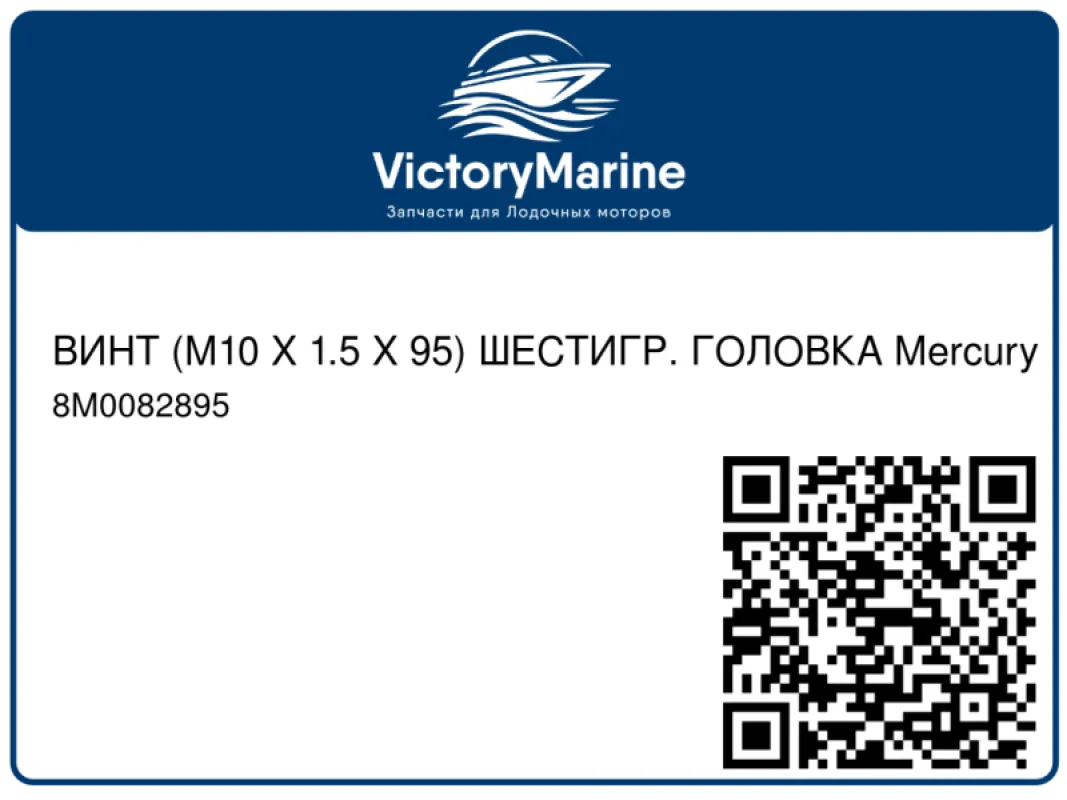 ВИНТ (M10 X 1.5 X 95) ШЕСТИГР. ГОЛОВКА Mercury