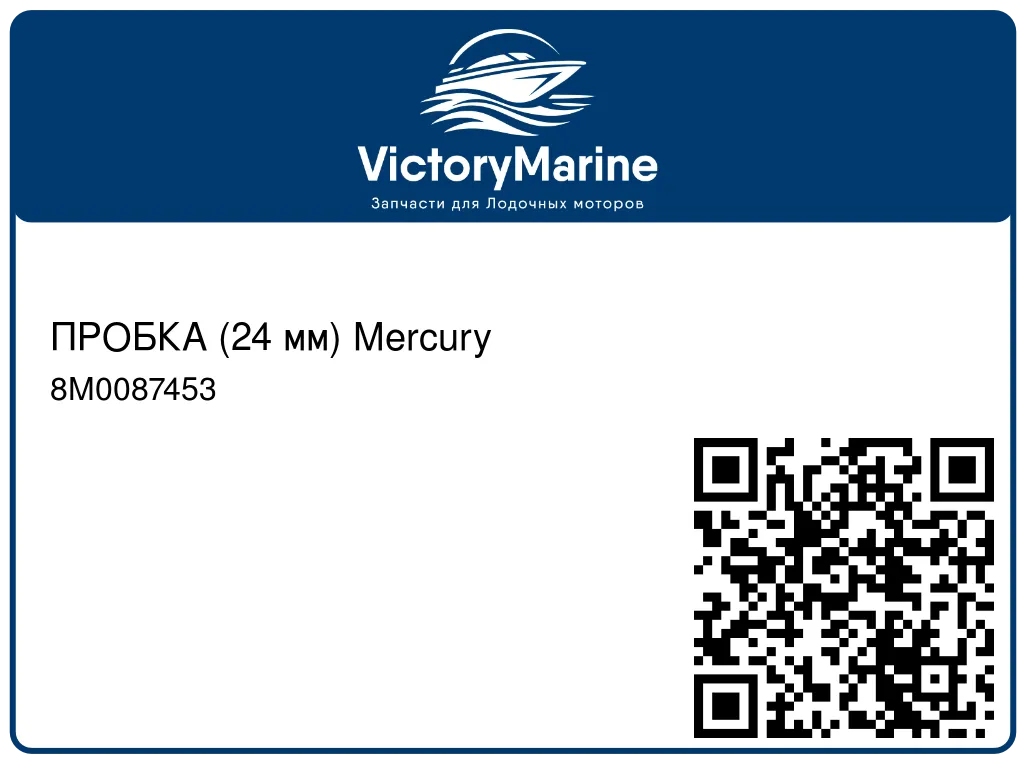 ПРОБКА (24 мм) Mercury 8M0087453