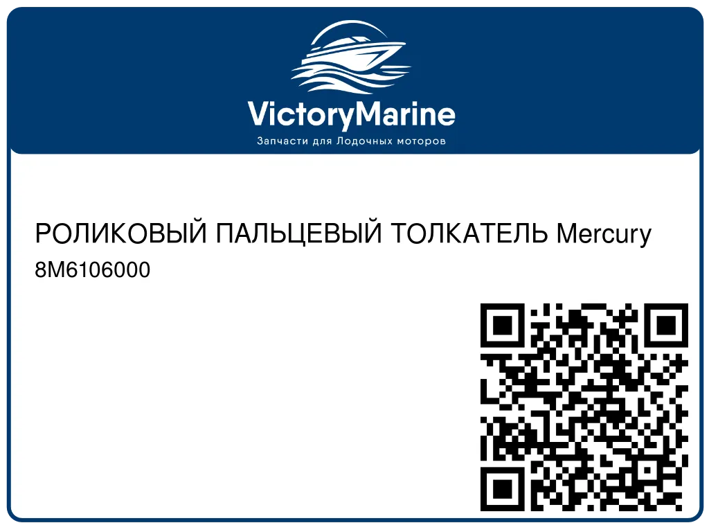 РОЛИКОВЫЙ ПАЛЬЦЕВЫЙ ТОЛКАТЕЛЬ Mercury 8M6106000